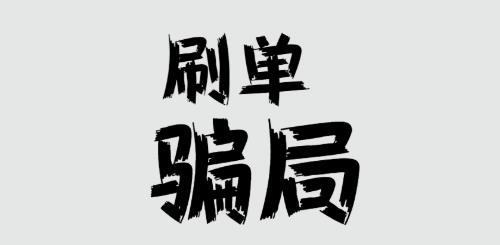 防騙在行動(dòng)，手工之家提醒大家，刷單詐騙的套路很深，大家千萬不要信(圖1)