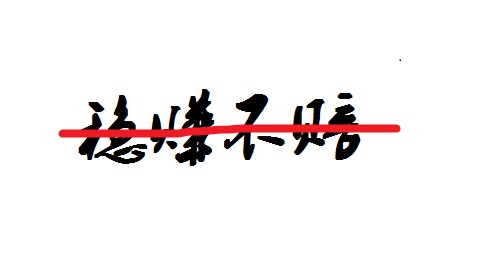 防騙在行動，手工之家提醒大家不要相信“穩(wěn)賺不賠”的投資，理性很重要(圖2)