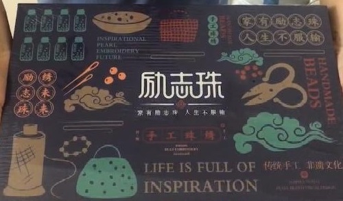 8月28日，在家兼職手工活加工，手工活外發(fā)加工正規(guī)的廠家，手工之家的產(chǎn)品體系出發(fā)點是傳統(tǒng)手工傳承和市場需要，圖為勵志珠珠繡手工產(chǎn)品一款外包裝剪影