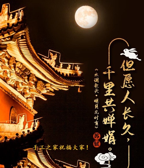 讓團圓和相思遙寄一樣幸福！ --- ---記手工之家中秋祝福 