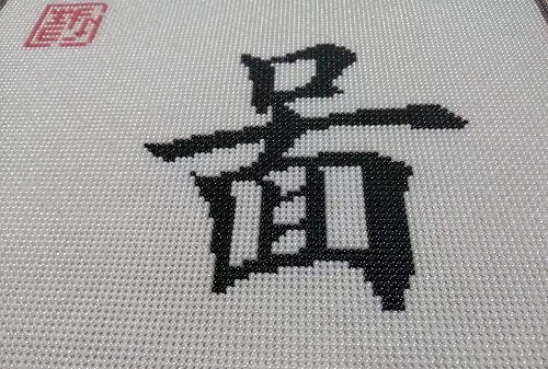 9月17日，手工活外發(fā)加工正規(guī)的廠家，可靠的手工活外發(fā)，初心不變，長(zhǎng)期穩(wěn)定的手工之家的珠繡串珠手工助人居家就業(yè)創(chuàng)業(yè)，圖為勵(lì)志珠珠繡手工產(chǎn)品細(xì)節(jié)剪影