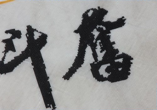 11月2日，寄到家做的手工項目，在家做手工掙錢，手工之家助推大家靈活就業(yè)創(chuàng)業(yè)夢想，圖為勵志珠珠繡串珠手工產(chǎn)品細(xì)節(jié)剪影