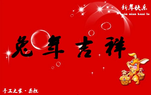 春暉萬物長，巧手迎兔年--- ---手工之家祝大家兔年大吉