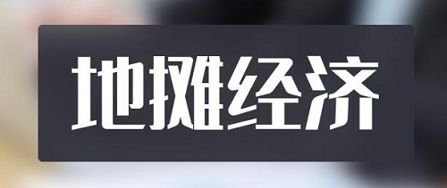 全球都有的地?cái)傂袠I(yè)，是不可缺少的——— 記手工之家的移動(dòng)潮品店為代表的地?cái)偨?jīng)濟(jì)新發(fā)展