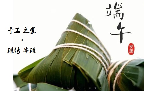 居家手工掙錢(qián)忙，端午安康粽飄香 ------ 手工之家給大家送上真摯祝福