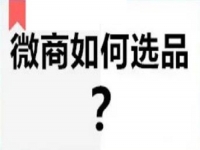 微商要做好，看看自己的產(chǎn)品有沒(méi)有做到這幾點(diǎn)