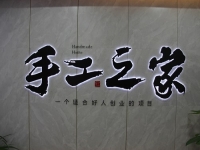 創(chuàng)新研發(fā)，對自己負責(zé)，對加工戶負責(zé)，手工之家長期供料穩(wěn)賺錢