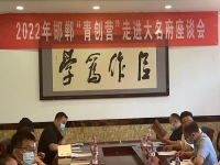 交流研討，在產(chǎn)業(yè)化、市場(chǎng)化、品牌化道路上前行 --- ---記2022邯鄲“青創(chuàng)營(yíng)”走進(jìn)大名府