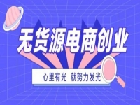 防騙在行動(dòng)，手工之家提醒大家，這種無貨源電商創(chuàng)業(yè)可能是陷阱噢