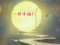 讓團(tuán)圓和相思遙寄一樣幸福！ --- ---記手工之家中秋祝福 