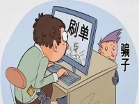 防騙在行動(dòng)，手工之家提醒大家，要提防騙子們不一樣的刷單套路