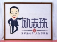 家有勵(lì)志彩珠，人生不懼服輸，實(shí)體難做，彩珠繡手工室卻風(fēng)生水起