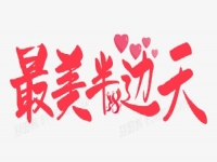 奮斗正當(dāng)時(shí) —— 手工之家致敬三八婦女節(jié)、祝福每一位女士