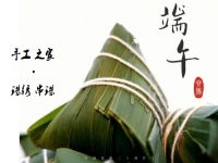 居家手工掙錢忙，端午安康粽飄香 ------ 手工之家給大家送上真摯祝福