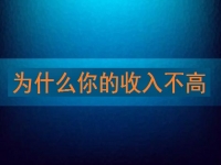為什么你的收入不高，先看看自己有沒有努力再說
