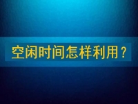 靠譜手工兼職平臺，把空閑時間充分利用起來，才能有更好的收入