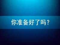 想在家做手工兼職掙錢，先問問自己準備好了嗎？