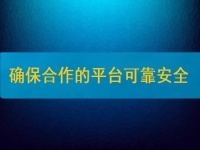 在家兼職掙錢并不難，要確保合作的平臺安全、可靠