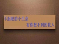 能拿回家做，不起眼的手工小生意，投資不大，月入可觀