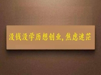 賺不到錢、沒學(xué)歷，焦慮迷茫，掙錢創(chuàng)業(yè)選純手工就對了