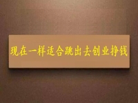 現(xiàn)在這個時間一樣適合跳出去創(chuàng)業(yè)掙錢，拿回家做的手工項目長期穩(wěn)定、收入好