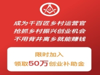 做鄉(xiāng)村運營官，領(lǐng)50萬創(chuàng)業(yè)補助金
