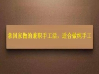 可以領(lǐng)回家做的手工活，掙錢多因為在這些方面做的好