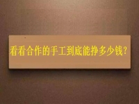 找拿回家做的手工活外發(fā)加工項目，看看大家到底能掙多少錢