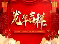 喜迎龍年！新的歲月里，手工之家與大家一起創(chuàng)造更美好的未來