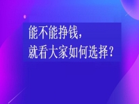 在家掙錢的兼職工作，能不能掙錢，就看大家如何選擇手工項目