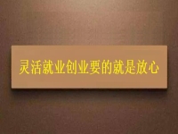 靈活就業(yè)創(chuàng)業(yè)要的就是放心，要自由掙錢，正規(guī)可靠才有保障