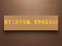 怎樣找手工活不受騙，拿回家做的手工，要掙錢就要看好這4個方面