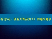 1月12日，手工活兼職招聘信息，在家做串珠手工項目掙錢，開飾品加工廠，手工之家的純手工好做，大家都喜歡，圖為飾品類串珠純手工產(chǎn)品剪影