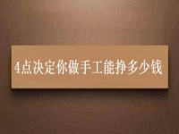 正規(guī)手工活帶回家加工，4點決定你做手工能不能掙錢，能掙多少錢