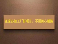 在家辦加工廠好項目，農村創(chuàng)業(yè)開飾品加工廠，大家不用擔心產品銷路