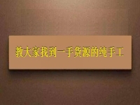 手工掙錢可以在家做的好項目，教大家找到一手貨源的純手工
