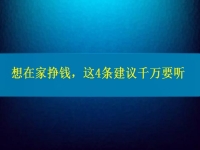 找個兼職手工活在家做，想掙錢、想多掙錢，這4條建議千萬要聽