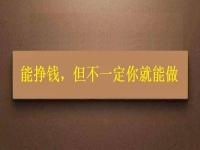 在家做這個手工活掙錢的人很多，但你不一定能做，先看看適不適合再說