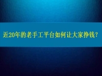 兼職手工活在家做，近20年的老手工平臺如何讓大家做手工掙錢