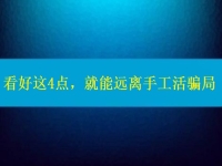 手工活正規(guī)廠家怎么聯系？看好這4點，就能遠離手工活騙局