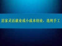 居家靈活就業(yè)或小成本創(chuàng)業(yè)，純手工往往更值得擁有