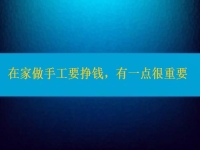 在家做手工活要掙錢，選擇正規(guī)適合的手工之外，還有一點很重要
