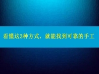 在家做手工活怎么聯(lián)系廠家？看懂這3種方式，就能找到可靠正規(guī)的手工