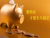 長期手工外發(fā)活拿回家做，加工好的產(chǎn)品，正規(guī)廠家都怎樣銷售了