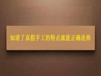 如何能找到正規(guī)的手工活？了解了真假手工的特點就能正確選擇