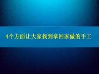 找在家就能賺錢的工作，4個方面讓大家放心通過拿回家做的手工活掙錢