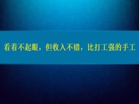 比打工強(qiáng)的好項(xiàng)目，看著不起眼，但收入不錯(cuò)，這個(gè)純手工適合在家做