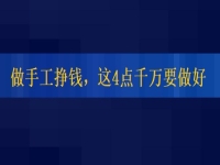 想正規(guī)做手工平臺就業(yè)怎么樣，掙錢的人這4點(diǎn)都做的很好