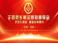 給手工從業(yè)者一個舞臺，助農(nóng)富農(nóng)、合作共贏 —— 讓我們歡聚江蘇·句容