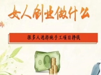 女人在家里做什么能掙錢？選擇純手工項(xiàng)目創(chuàng)業(yè)掙錢的人很多